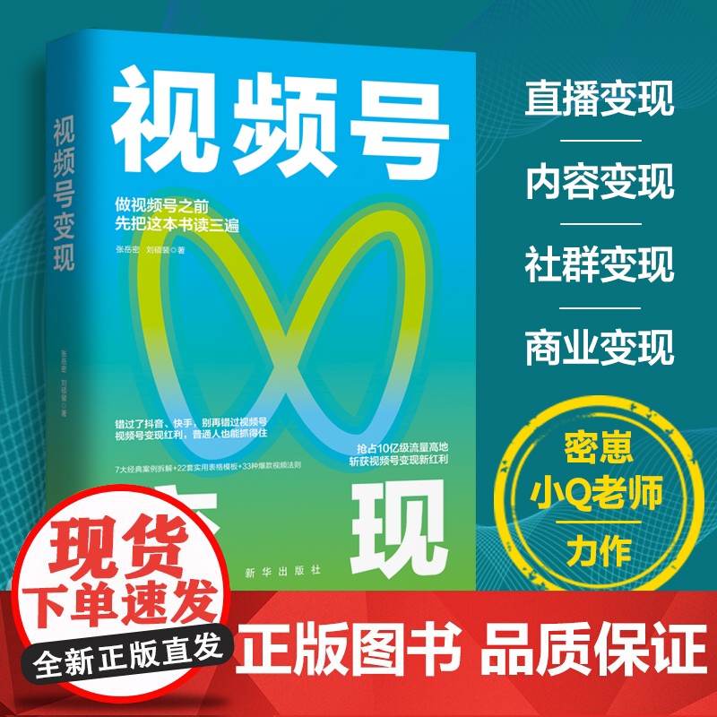 视频号变现:如何做一个赚钱的视频号 自媒体运营视频号个人IP打造变现短视频运营实操入门教程 书籍