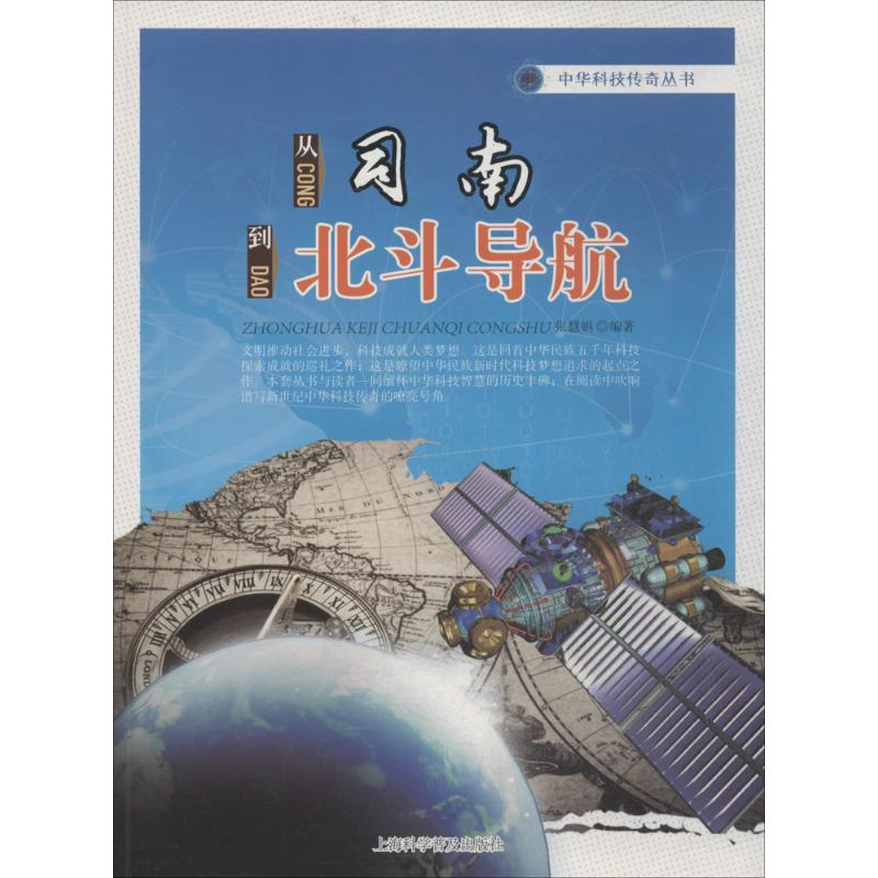 [M]从司南到北斗导航-9787542760425