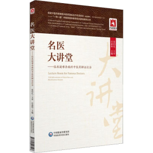 [M]名医大讲堂——临床疑难杂病的中医药辨证论治-9787521403107