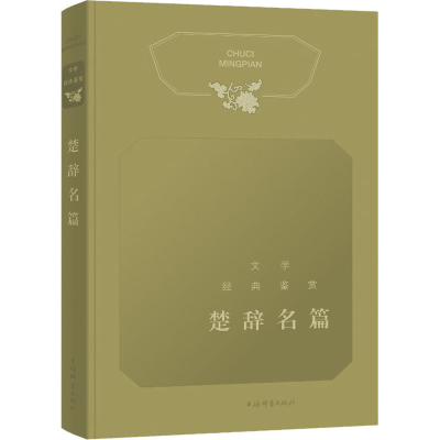 [M]文学经典鉴赏 楚辞名篇-9787532656059