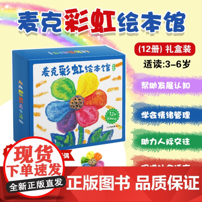[弯弯]0-3岁 麦克彩虹绘本馆(12册)升级版礼盒 (含赠品冰箱贴+彩虹花玩偶)二十一世纪出版社