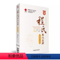 [正版]程氏耳穴应用健康卡册 编著 程洪峰 程凯 中国医药科技出版社 百年程氏传承系列 红十字基金会中英双语版医学书籍