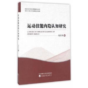 正版新书]运动技能内隐认知研究范文杰 著9787514172966