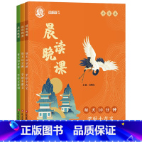 晨读晚课[全套3册] [正版]晨读晚课全3册每天10分钟学好古诗词学好小古文学好小散文每日一读课外书同步训练谁能敌教辅中