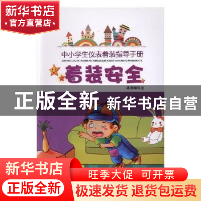 正版 着装安全:中小学生仪表着装指导手册 本书编写组[编] 人民日