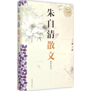 醉染图书朱自清散文9787511351999
