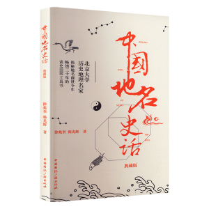 醉染图书中国地名史话 典藏版9787507847840