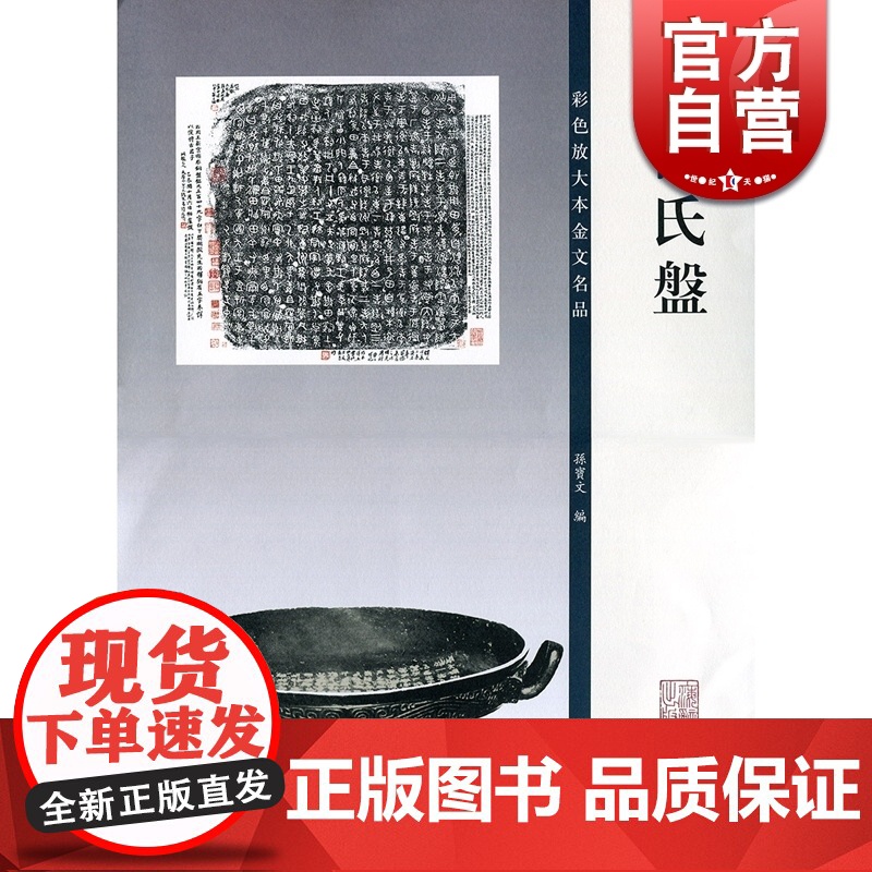 散氏盘(彩色放大本金文名品) 大篆毛笔字帖 孙宝文 编 正版书籍 上海辞书 世纪出版