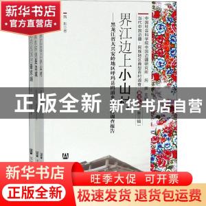 正版 当代中国边疆.民族地区典型百村调查-黑龙江卷(第三辑) 段光