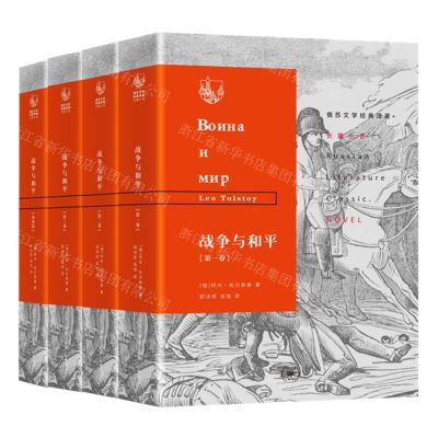 [N]战争与和平(共4册)(精)/俄苏文学经典译著-9787108071149