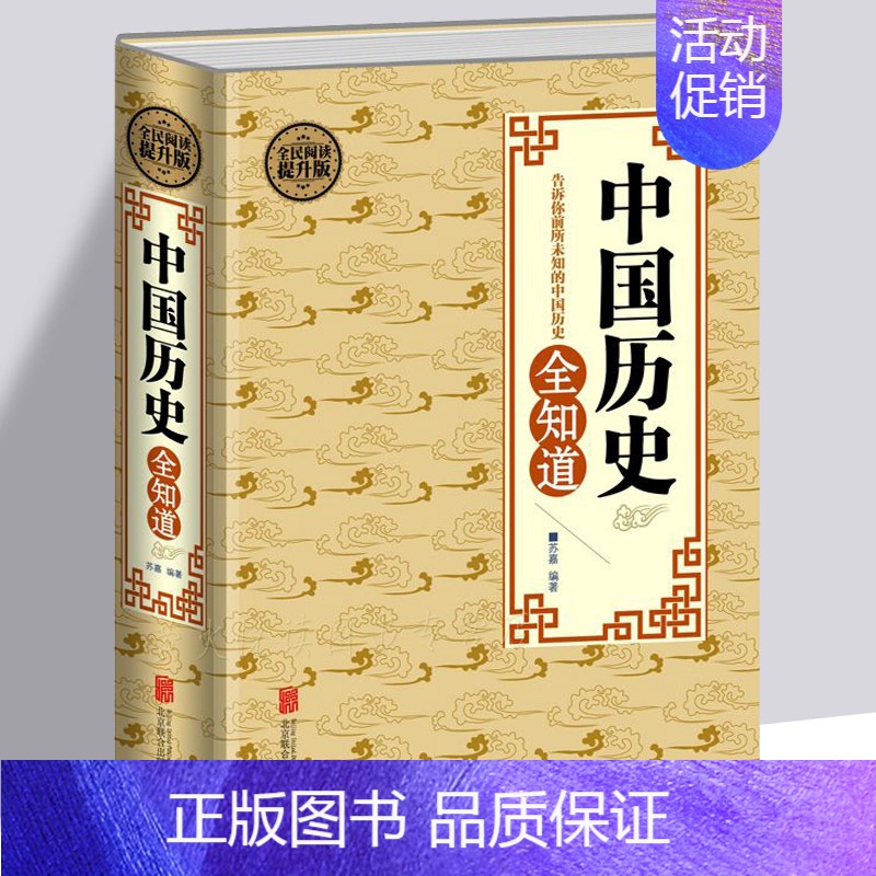 [正版]中国历史全知道 不可不知的历史常识唐宋元明清朝史记通史正史野史秘史 中国文化历史中华上下五千年初中高中成人历史知