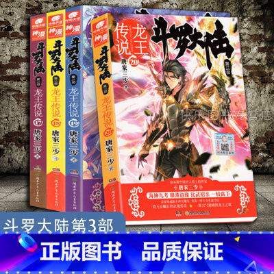 [正版] 斗罗大陆第3部龙王传说17+18+19+20 共4册 唐家三少著 斗罗大陆第三部龙王传说17-20 玄幻奇