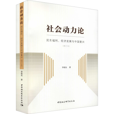 正版新书]社会动力论 民生福利、经济发展与中国复兴(修订本)李