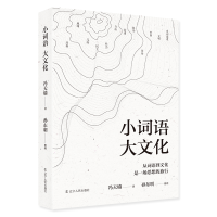 音像小词语大文化冯天瑜