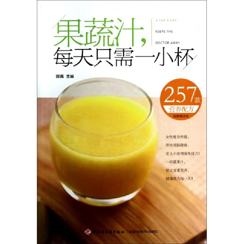 正版新书]果蔬汁每天只需一小杯陈禹9787501997114