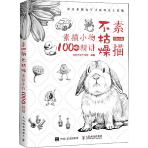 [M]素描不枯燥 素描小物100例精讲-9787115520234