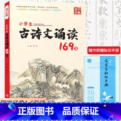 小学生古诗文诵读169篇 小学通用 [正版]国学经典 新版小学生古诗文诵读169篇1一2二3三4四56年级人教版课内外古
