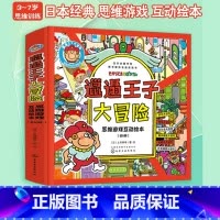 邋遢王子大冒险思维游戏互动绘本 [正版]邋遢王子大冒险思维游戏互动绘本 3-6岁儿童经典思维游戏互动书籍 逻辑思维开发绘