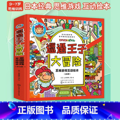邋遢王子大冒险思维游戏互动绘本 [正版]邋遢王子大冒险思维游戏互动绘本 3-6岁儿童经典思维游戏互动书籍 逻辑思维开发绘
