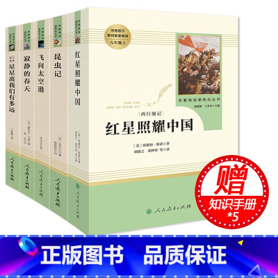 [正版]赠5本知识手册八年级上课外书 红星照耀中国+昆虫记+星星离我们有多远+飞向太空港+寂静的春天 人民教育出版社