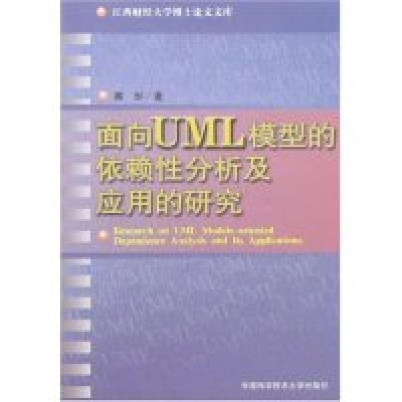正版新书]面向UML模型的依赖性分析及应用的研究(江西财经大学博
