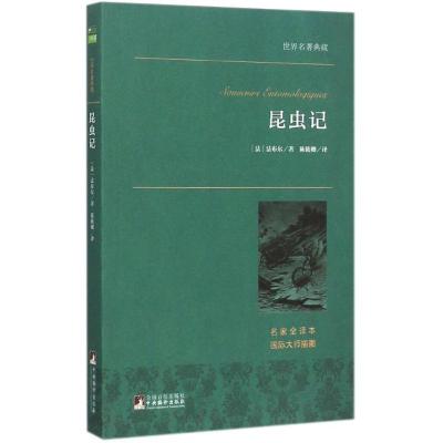 正版新书]昆虫记(名家全译本)法布尔9787511724748