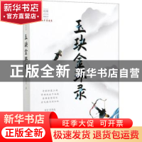 正版 玉玦金环录 平江不肖生 著 中国文史出版社 9787520516686