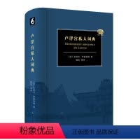 [正版]卢浮宫私人词典 卢浮宫馆长撰述 博物馆艺术史世界文化精粹精华 精装图书 华东师范大学出版社
