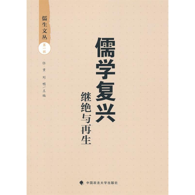 正版新书]儒学复兴——继绝与再生任重//刘明9787562044697