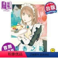 [正版] 漫画 青春之箱 8 首刷限定版 三浦糀 台版漫画书 东立出版中商原版