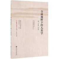 [N]全球视野下的人类学/广西民族大学学报人类学文萃-9787520150651