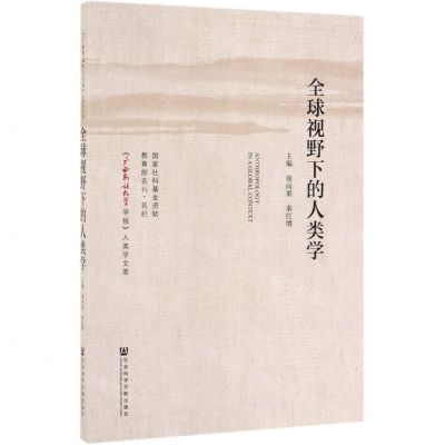 [N]全球视野下的人类学/广西民族大学学报人类学文萃-9787520150651