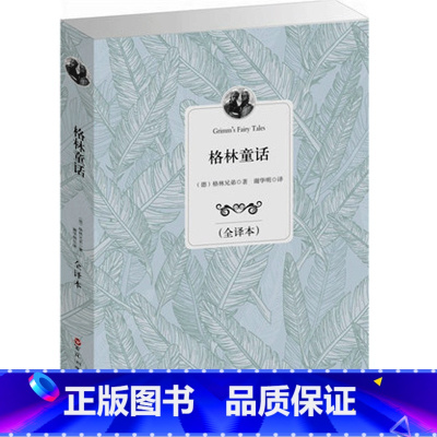 [正版]格林童话全集 全译本 青少年中小学生课外读物书籍 语文 课外名著 语文 丛书 文学小说书籍 中文版