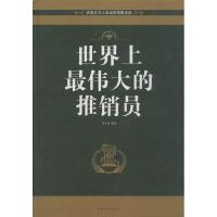 正版新书]世界上最伟大的推销员(珍藏版)宿文渊 著作978751133