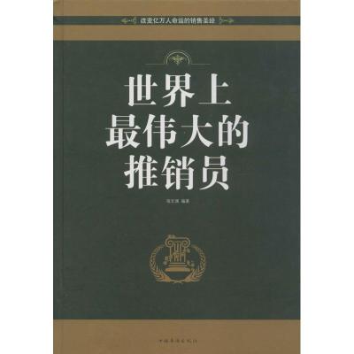 正版新书]世界上最伟大的推销员(珍藏版)宿文渊 著作978751133