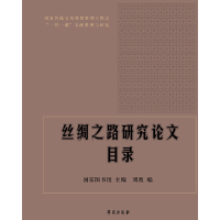 音像《丝绸之路研究目录》图书馆 主编 刘波编