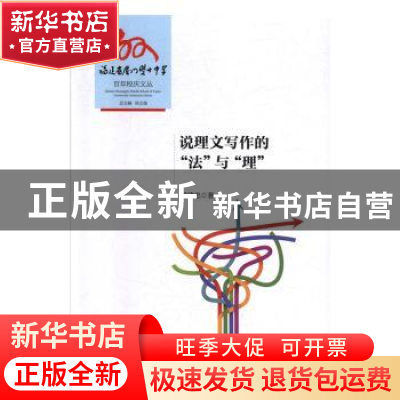 正版 说理文写作的“法”与“理” 梁建忠 厦门大学出版社 978756