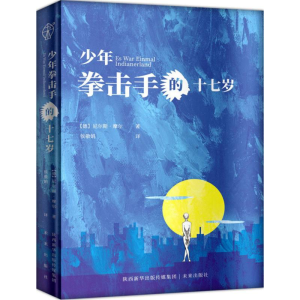 [M]少年拳击手的17岁-9787541764271