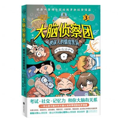 [N]大脑侦察团(3地球人的情绪黑洞)-9787559653611