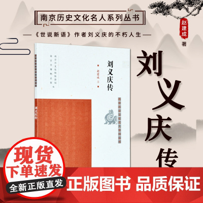 刘义庆传 南京历史文化名人系列丛书 16开平装 南朝宋文学家 本书从他 的生平经历、著作、轶事等方面展现了其文学成就