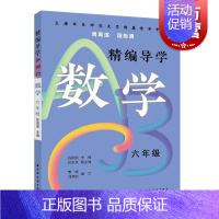 [正版]精编导学ABC数学六年级 陈国强周周练段段清进化中学规律基础难点重点知识要求文本知识典型例题答案 上海远东出版社