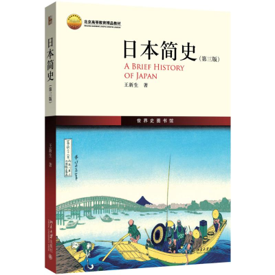 [M]日本简史-9787301277614