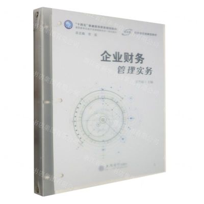 [N]企业财务管理实务(十四五普通高等教育规划教材)-9787542973573