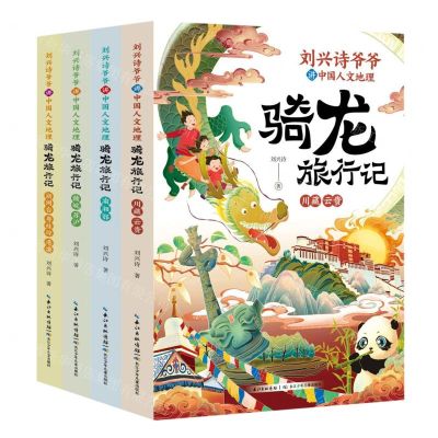 [N]骑龙旅行记(共4册)/刘兴诗爷爷讲中国人文地理-9787572138850