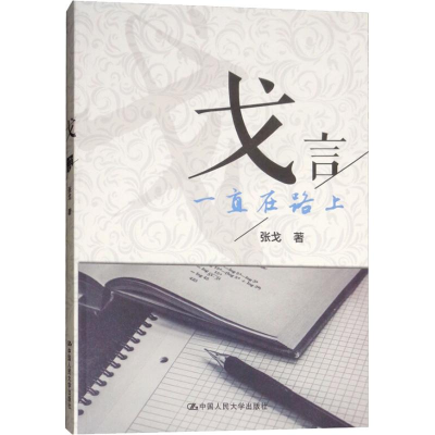 [M]戈言-9787300198866