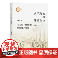 城邦政治与灵魂政治:柏拉图《理想国》中的政治哲学研究 黄俊松 著 商务印书馆