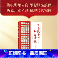 百名院士的红色情缘 [正版]百名院士的红色情缘 回望中国科技发展史册上的红色足迹 选取100位中国工程院院士 书籍