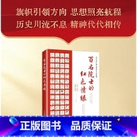 百名院士的红色情缘 [正版]百名院士的红色情缘 回望中国科技发展史册上的红色足迹 选取100位中国工程院院士 书籍
