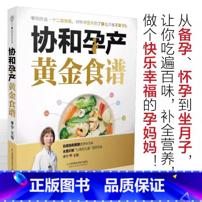 [正版]协和孕产黄金食谱孕产饮食孕产期营养中医食疗养生孕妇孕产妇孕期坐月子食谱食疗大全饮食菜谱怀孕妈妈营养餐书籍