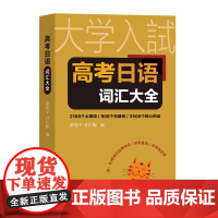 高考日语词汇大全